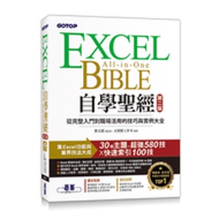 Image of 大享~Excel自學聖經(第二版):從完整入門到職場活用的技巧與實例大全9786263241374碁峰ACI035600