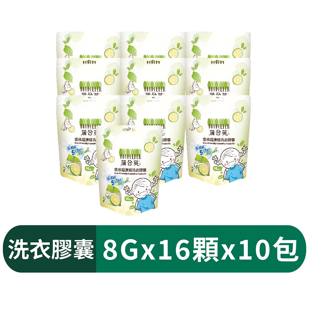 【蒲公英】超濃縮環保洗衣膠囊 8gx16顆x10包/箱