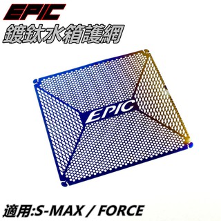 EPIC | 鍍鈦 水箱護網 內網片 濾網 水箱網 水箱護片 適用 SMAX S-MAX S MAX S妹 FORCE
