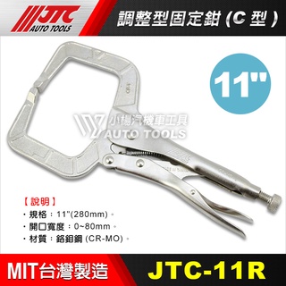 【小楊汽車工具】JTC 11R 調整型固定鉗 (C型) 調整型 固定鉗 萬能鉗 C型鉗 大力鉗 固定鉗 活動夾 萬能夾