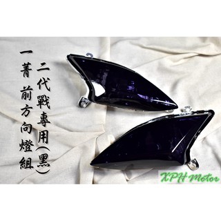 XPH 一菁 黑色 深黑 前方向燈組 前方向燈 方向燈 轉向燈 前燈組 適用於 新勁戰 二代戰 二代勁戰 勁戰二代