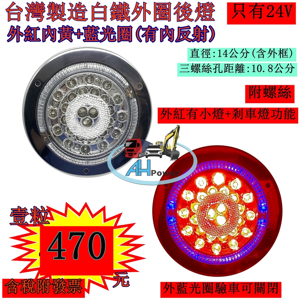 台灣製造 白鐵外圈 LED 外紅內黃 藍光圈 24V 尾燈 側燈 方向燈 後燈 邊燈 剎車燈 貨車 卡車 聯結車 貨櫃車