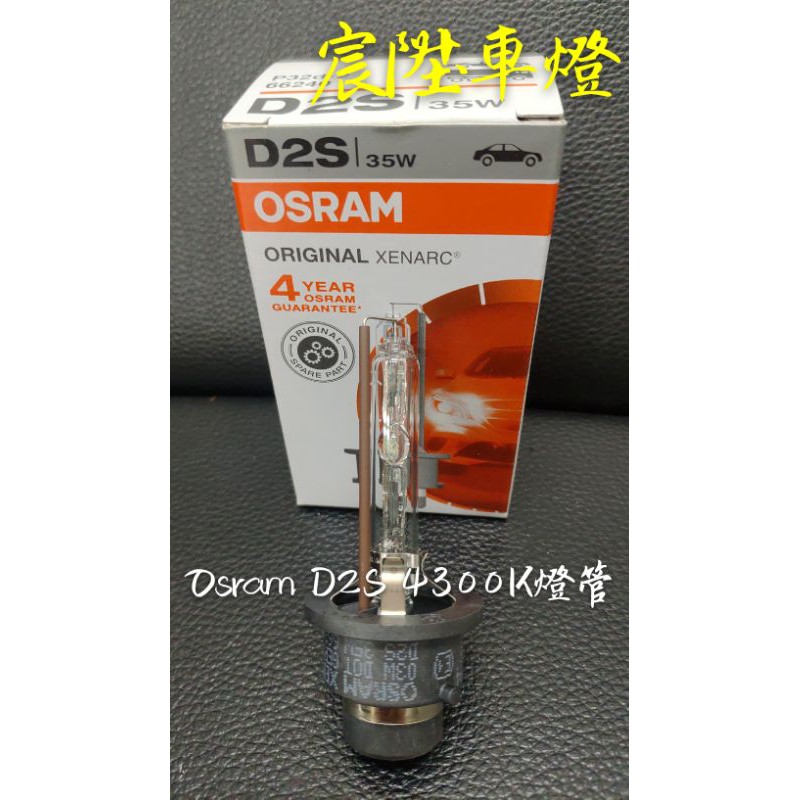 宸陞車燈 Osram D2S 4300K燈泡（歲末優惠）