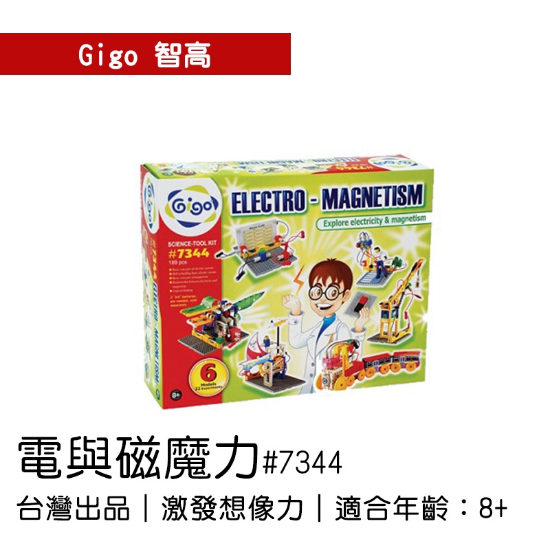 🐻【智高Gigo】智高積木-電與磁魔力#7344 GIGO BSMI認證：M53095