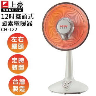 【丞丞家電】台灣製 SUNHOW上豪 12吋 鹵素 電暖器 CH-122 冬天必備 暖冬 電暖扇