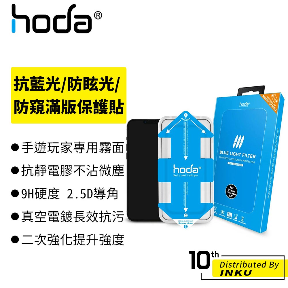 hoda 手遊專用 霧面 抗藍光 防眩光 防窺 高清 保護貼 滿版玻璃保護貼(附貼膜神器) 適用iPhone 13 系列