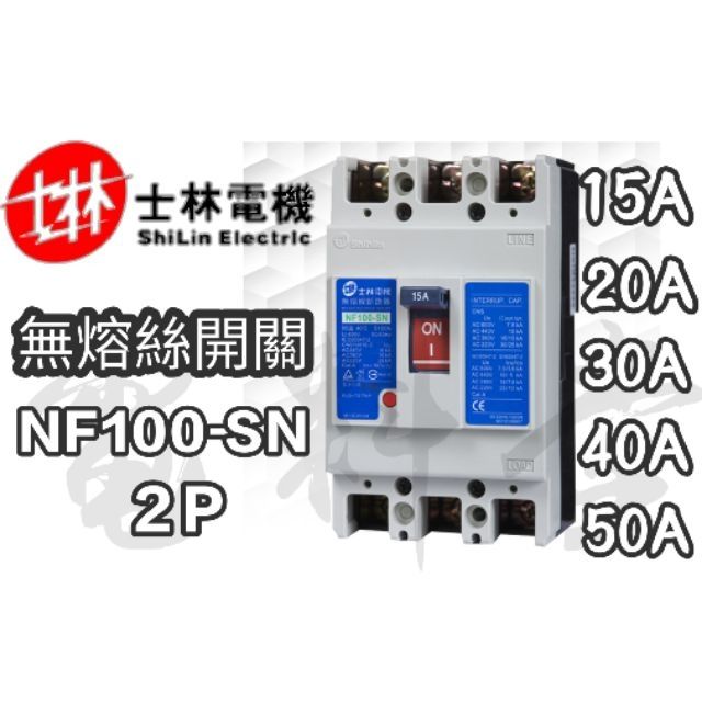 【電子發票 公司貨 保固一年】士林電機 公司貨 NF系列 NF100-SN 2P 無熔絲開關 無熔線斷路器 ﻿士林