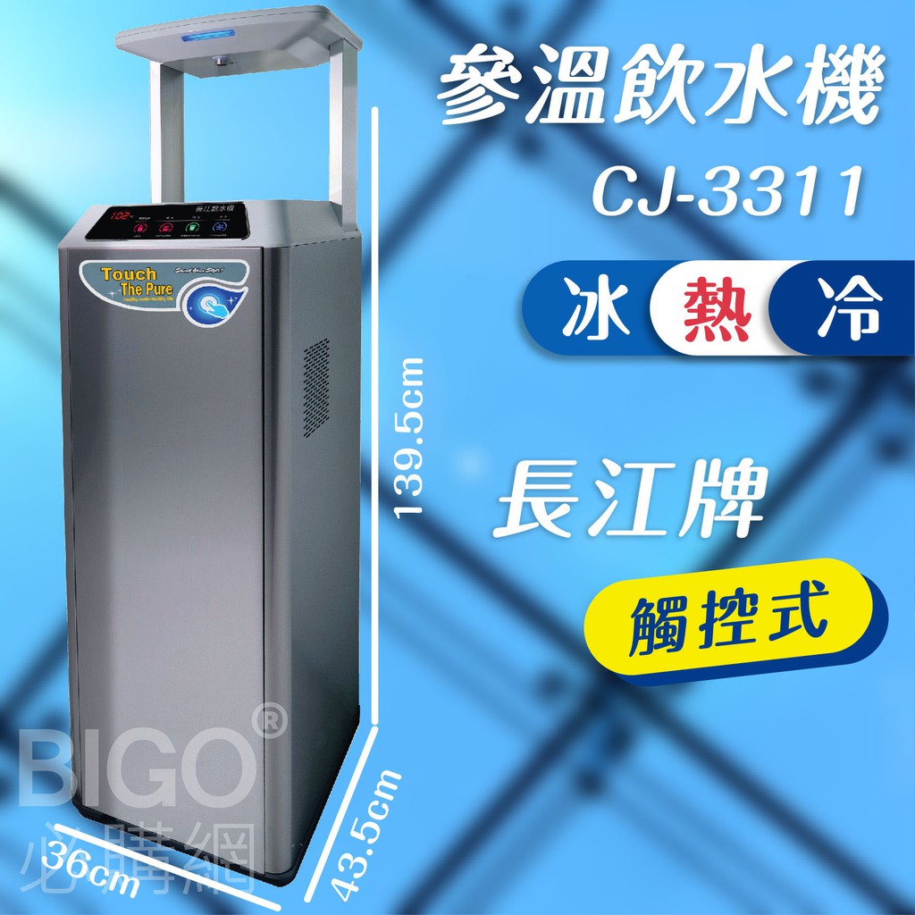 台灣製造【長江】參溫飲水機(觸控型) CJ-3311 冰/冷/熱 (公家機關/公司學校/開水機/開飲機/立地型落地型)