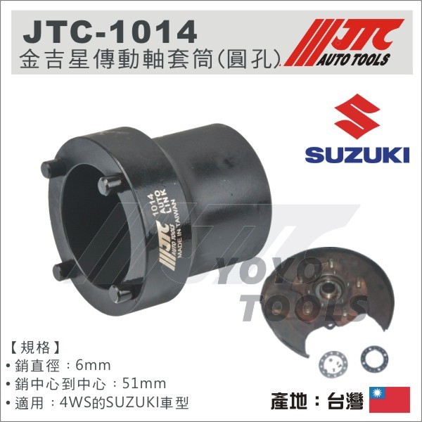 【YOYO汽車工具】JTC-1014 金吉星傳動軸套筒(圓孔) SUZUKI 4WD