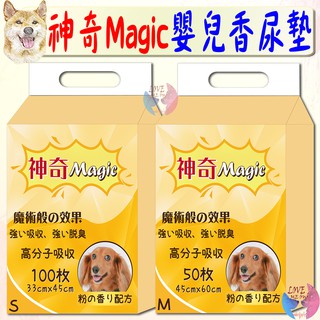 【神奇Magic】超吸收嬰兒香尿墊 S M L 魔術般的效果 強力吸收 強效脫臭 狗尿墊 尿墊 尿布－愛喵樂寵物