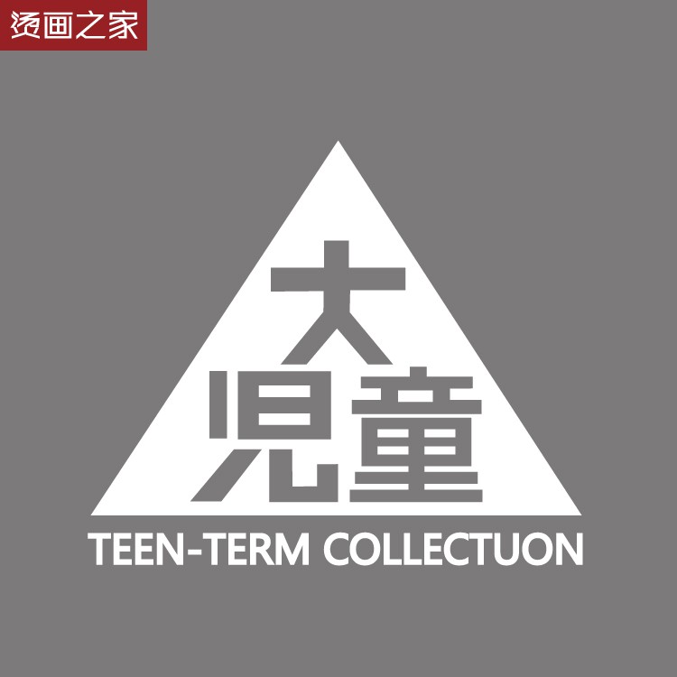 Diy 滿199出貨三角英文字母燙畫貼服裝印花熱轉印diy冷撕裝漢字貼畫 蝦皮購物