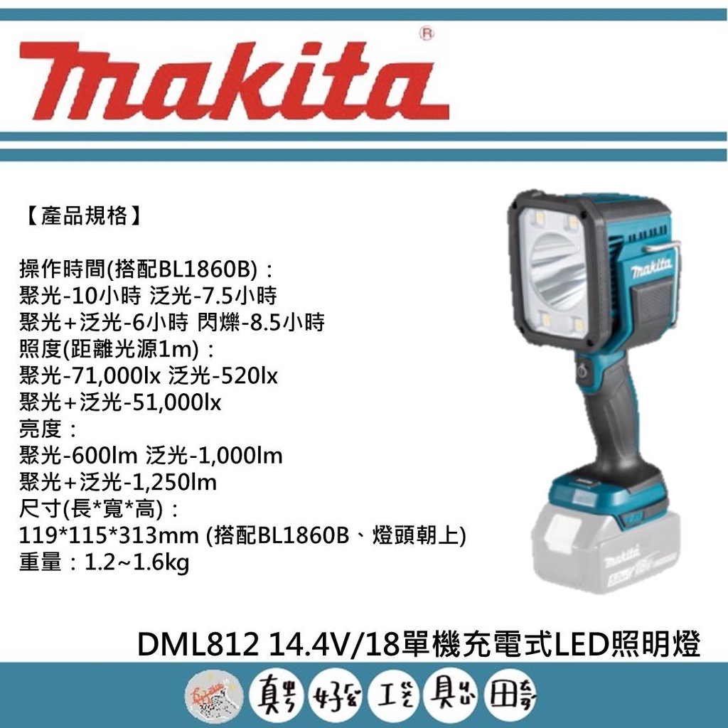 【真好工具】牧田 DML812 14.4V/18單機充電式LED照明燈