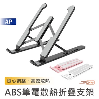 ABS筆電散熱折疊支架 送收納袋【臺灣現貨】筆電撐高支架 摺疊收納電腦支架 筆電支架 鋁合金強化 散熱架 筆電散熱支架