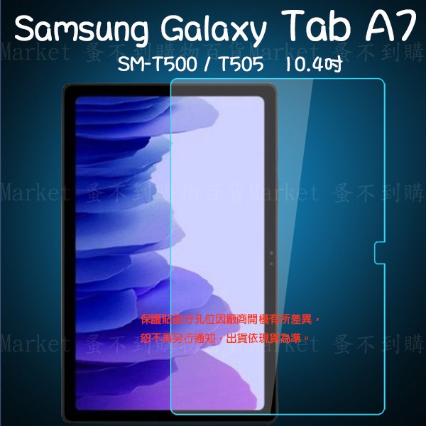 【平板玻璃保護貼】三星 Galaxy Tab A7 10.4吋 SM-T500/T505 鋼化膜 螢幕保護 高透光 9H