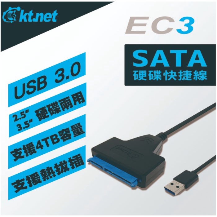 EC3 USB3.0 2.5/3.5吋SATA硬碟快捷線 資料共享/快捷轉接線/向下相容USB2.0/1.1