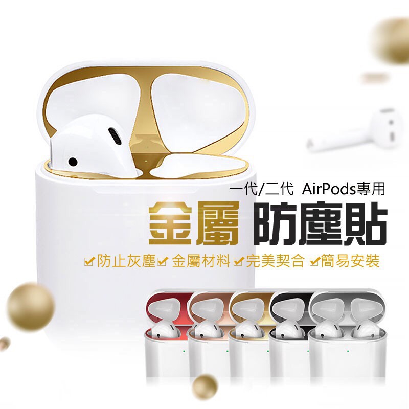 【AirPods 金屬防塵貼】 蘋果藍牙耳機防塵貼 apple內蓋貼片金屬貼紙 AirPods防塵貼