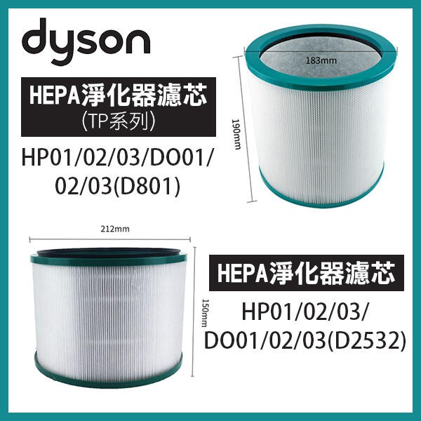 出清特價《Dyson HEPA 淨化器濾芯 / (TP系列) HP01-03/DO01-03 》吸塵器濾心【飛兒】