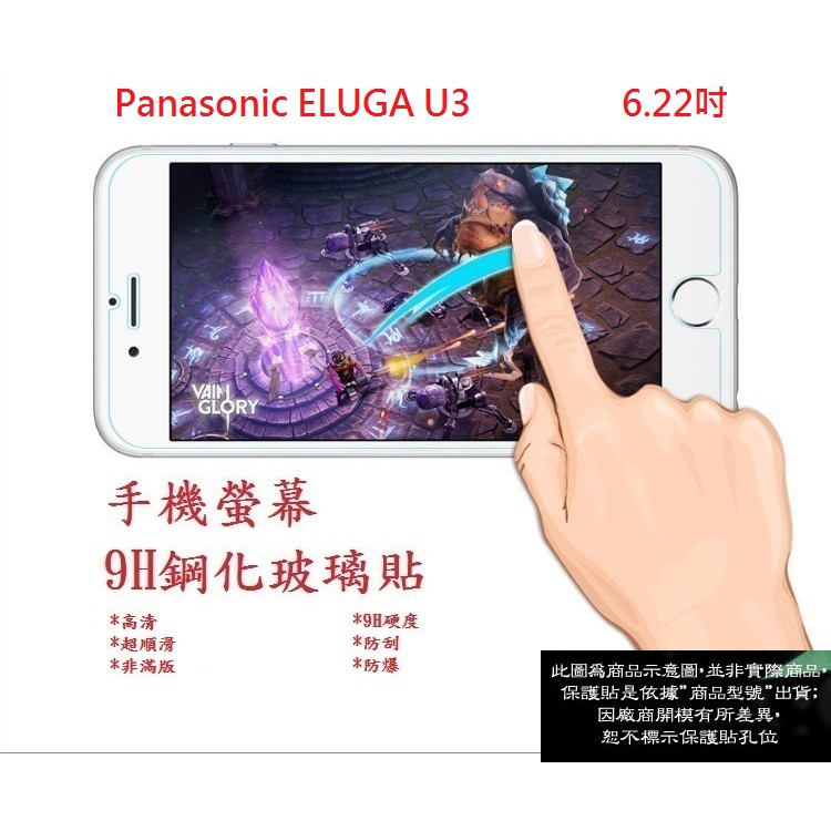 EC【9H玻璃】Panasonic ELUGA U3 6.22吋 非滿版9H玻璃貼 硬度強化 鋼化玻璃 疏水疏油