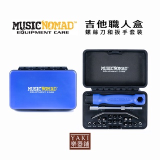 【旋弦樂器】24H出貨 MN229吉他職人盒螺絲刀和扳手套裝-美國Music Nomad