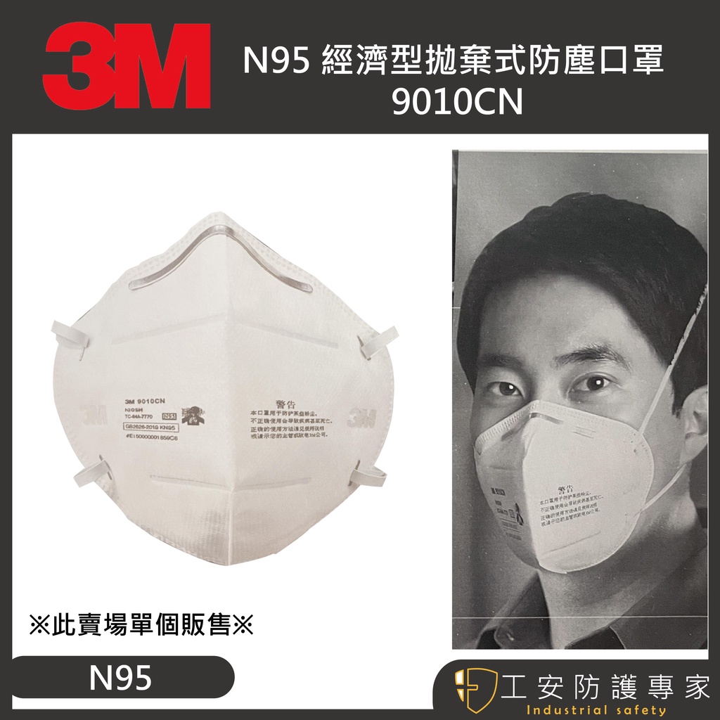 【工安防護專家】【3M】9010CN N95 (公司貨正品) 拋棄式 頭戴式 零售  防塵口罩 防異味  折疊式 n95