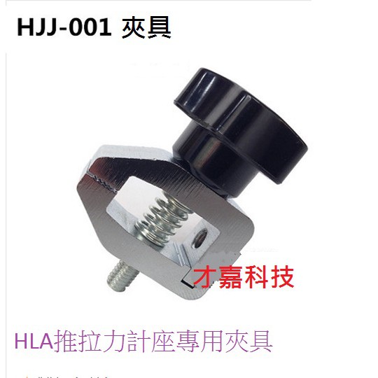 【才嘉科技】HLA推拉力計座專用夾具 HJJ-001(一只) 螺旋機架 拉力測試機用