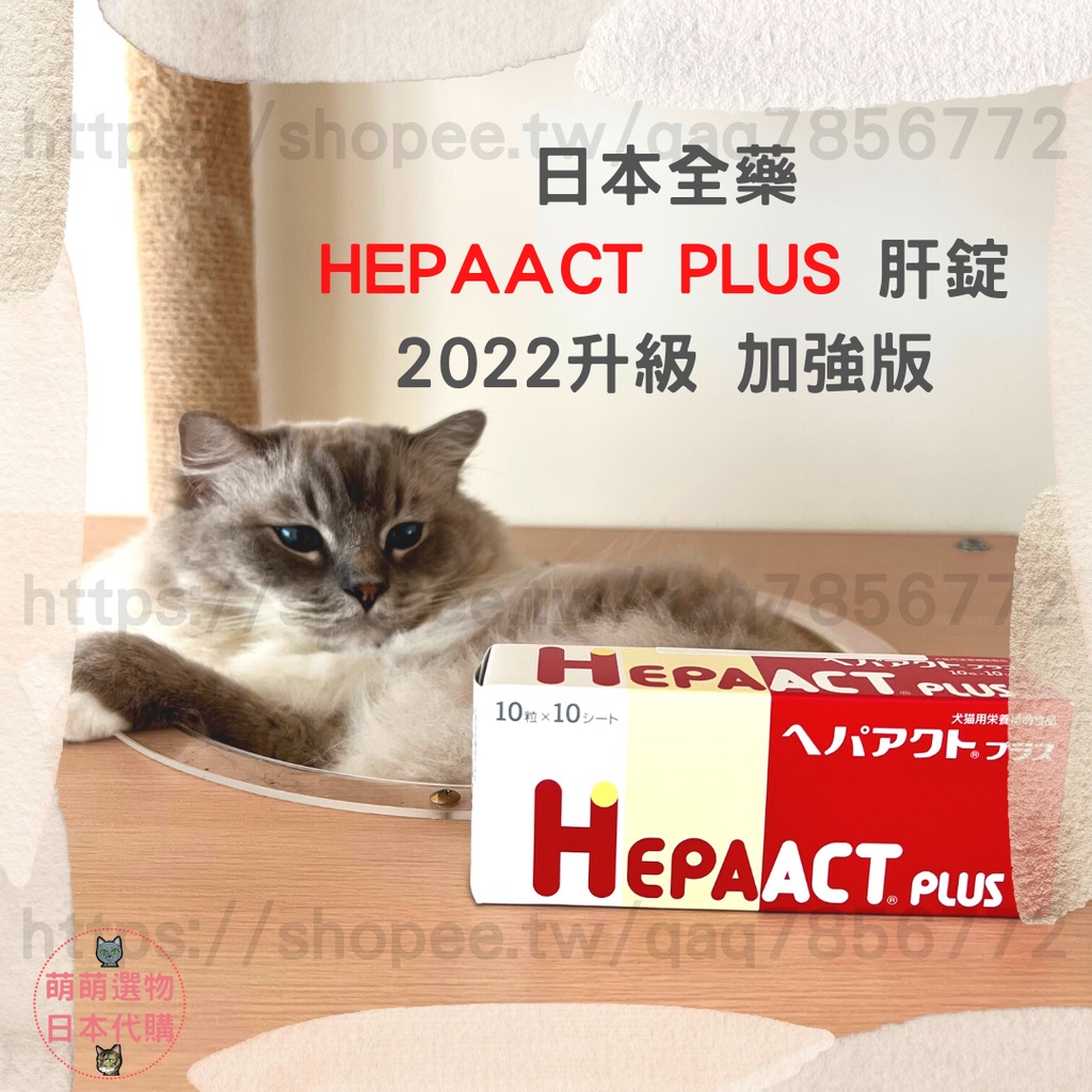【現貨 有發票】日本全藥 HEPAACT PLUS 肝錠 加強版 100錠 2025/08 犬貓保健品 萌萌選物