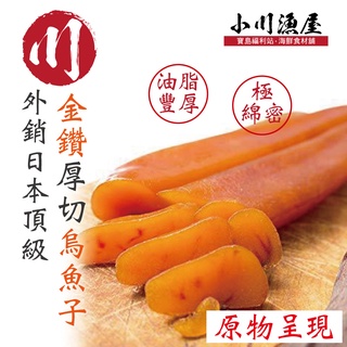 小川漁屋 外銷日本頂級『金鑽』厚切烏魚子一口吃1盒 (100g/盒16-18/片）