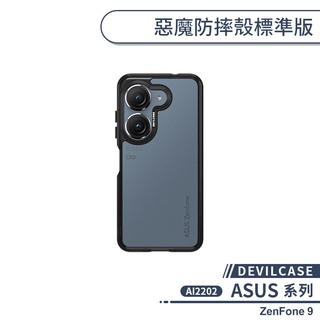 【DEVILCASE】ASUS ZenFone 9 AI2202 惡魔防摔殼標準版 手機殼 保護殼 保護套 軍規防摔