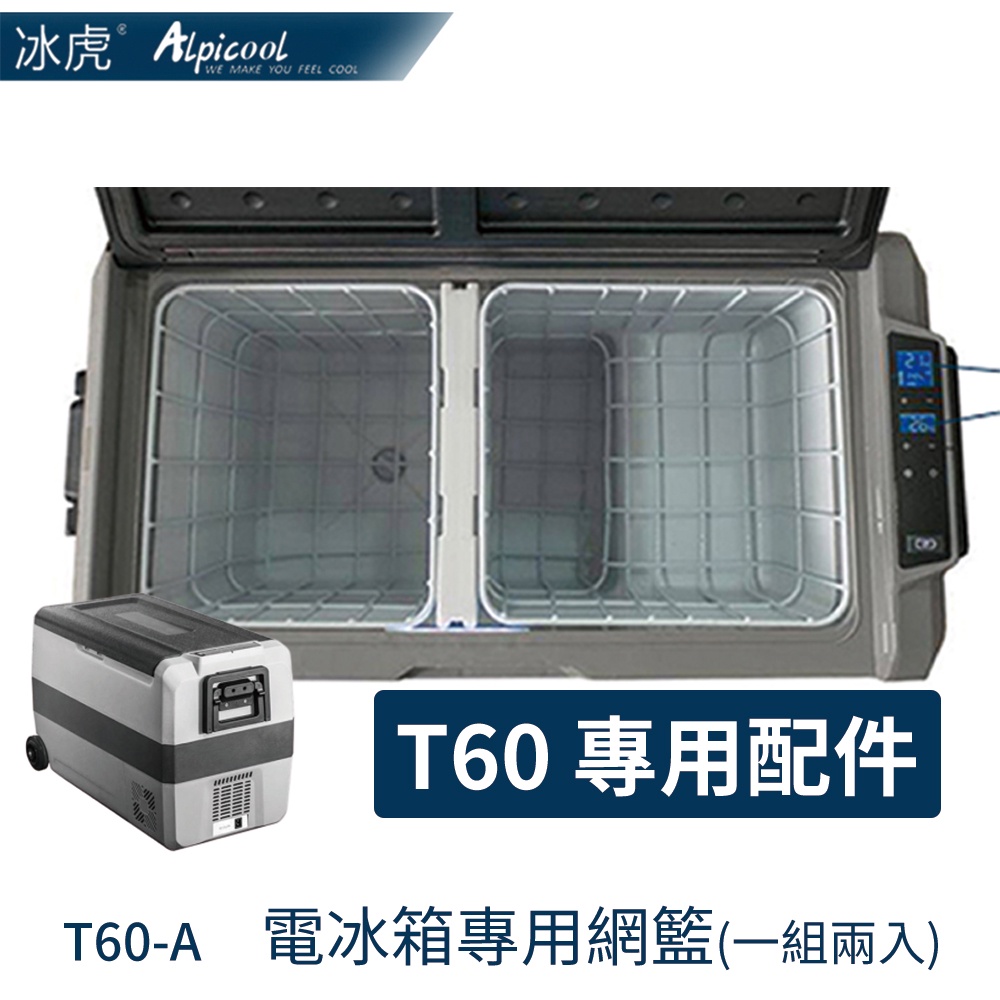 艾凱 AlpicAir T60-A 冰虎雙區雙控60L 行動冰箱T60專用配件 冰箱網籃一組