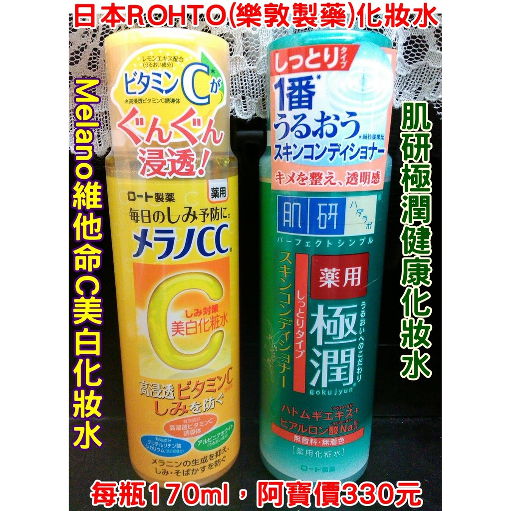 日本ROHTO(樂敦)肌研極潤健康化妝水、Melano維他命C美白化妝水