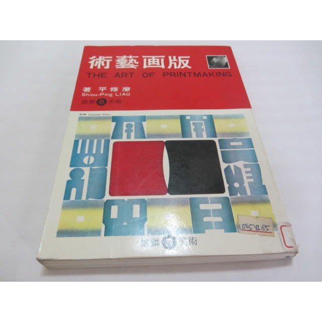 版畫藝術》ISBN:9579420653│雄獅圖書│廖修平(ㄌ80袋)