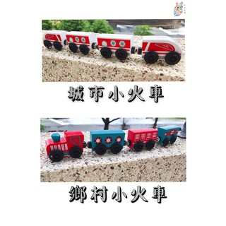 積木火車 原木小火車 適用IKEA軌道 【彩色斑馬】