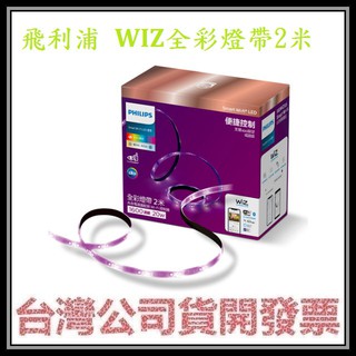 咪咪3C 開發票台灣公司貨 飛利浦 Philips Wi-Fi WiZ 智慧照明 2M全彩燈帶 (PW001)可延伸