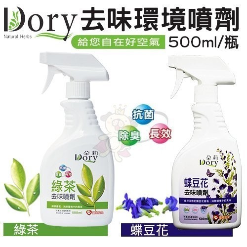 Dory朵莉《去味環境噴劑-綠茶｜蝶豆花》500ML 環境清潔劑 寵物專用 『BABY寵貓館』