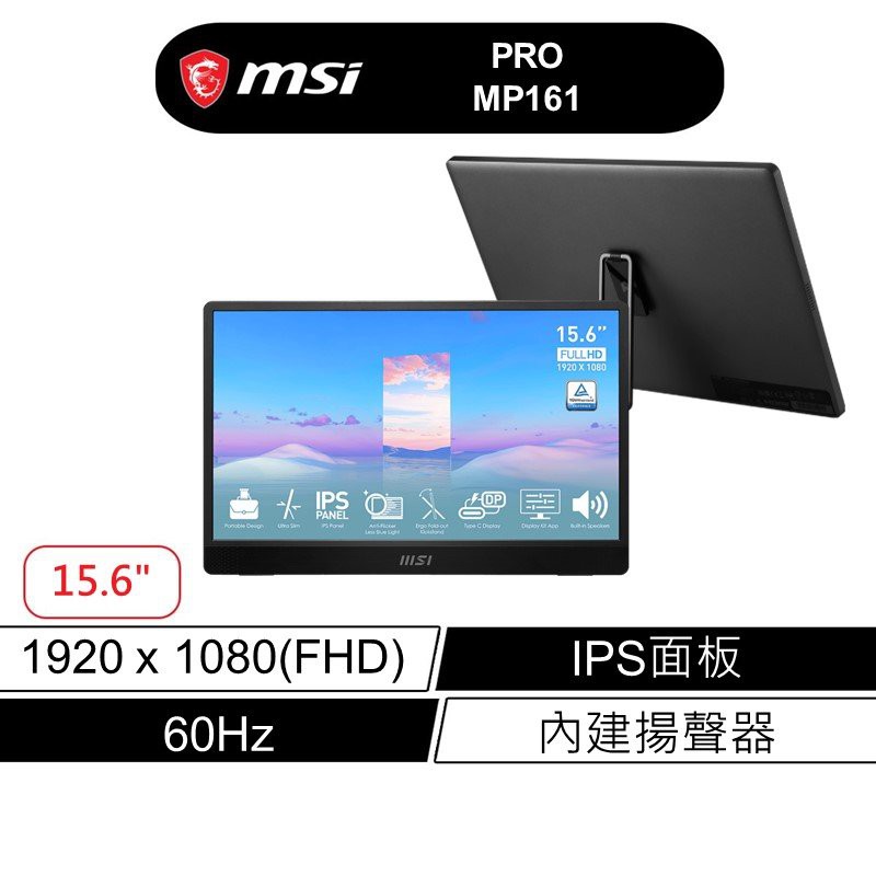 msi 微星 PRO MP161 商用螢幕 60HZ/IPS/16吋/FHD 現貨 廠商直送