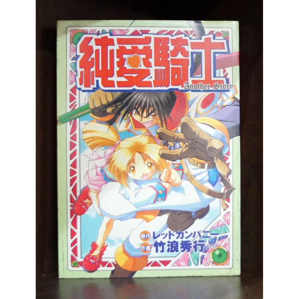 純愛騎士 全 竹浪秀行 霸氣貓 現貨 榮 蝦皮購物