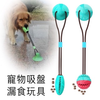 【現貨】寵物狗狗吸盤漏食球 磨牙玩具益智遊戲狗互動 寵物用品 狗玩具 狗益智玩具