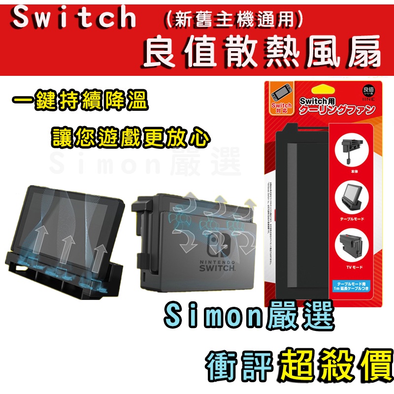 【Simon】免運新店現貨 Switch OLED 良值 主機散熱器 風扇 底座散熱風扇 冷卻風扇 散熱風扇 散熱器