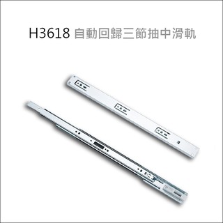 自動回歸三節抽中滑軌 H3618 易利裝生活五金 抽屜滑軌 抽屜軌道 可快拆