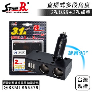 【Street-R】SR-343 折疊式碳纖車充 2插座+2USB(3.1A) 點菸插座