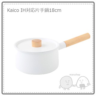 【日本製】日本 kaico 小泉誠 琺瑯 片手鍋 單手鍋 鍋 IH對應 實木 18cm 2.2L 白 K-001