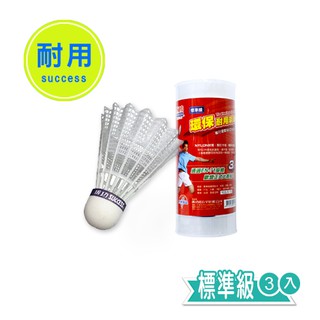 成功 環保耐用羽球 羽毛球(標準級)-3入