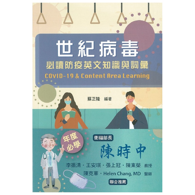 世紀病毒 必讀防疫英文知識與詞彙蘇正隆covid 19 Content Area Learning 蝦皮購物