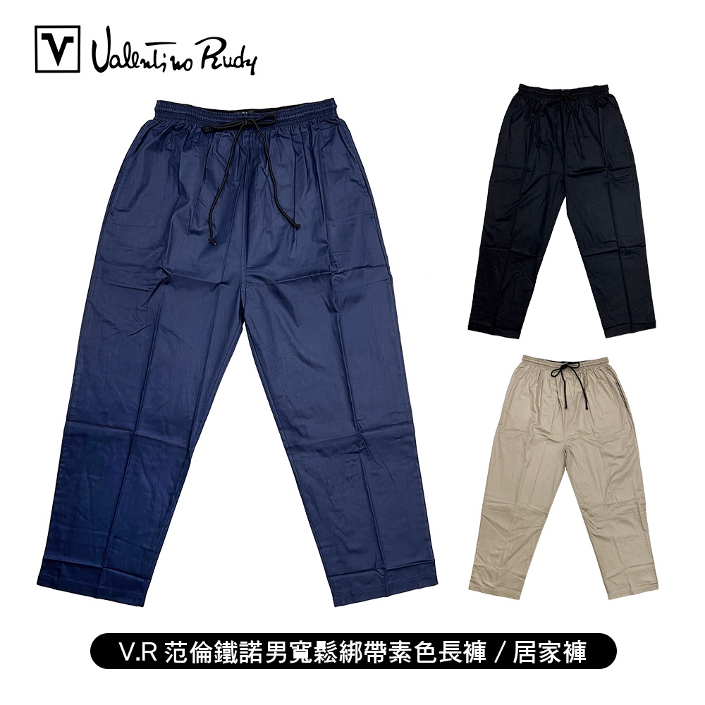 [ Valentino Rudy 范倫鐵諾 ] 男寬鬆綁帶素色長褲/居家褲 睡褲 基本素色簡單好搭 男女適用