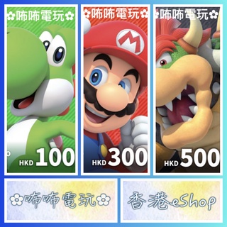 NS 點卡 ◣ 香港 eShop 100｜300｜500 港幣 ◢ 數位儲值卡 任天堂 禮物卡 點數卡 ✿咘咘電玩✿