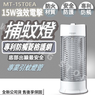 ◍有間百貨◍｜熱門促銷✨CHIMEI奇美 15W 強效電擊補蚊燈 MT-15T0EA｜USB捕蚊燈 滅蚊器 驅蚊器