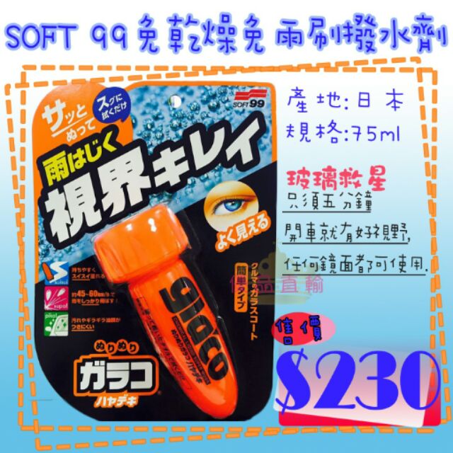 【優品直輸】SOFT 99 免乾燥免雨刷撥水劑