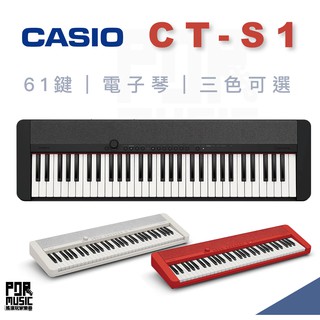 【搖滾玩家樂器】全新免運｜ CASIO 卡西歐 CT-S1 CTS1 ｜ 原廠 61鍵 電子琴 電鋼琴 數位鍵盤