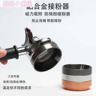 【娜娜の優選】不鏽鋼咖啡接粉環 意式定量磨豆機布粉圈 51/58mm 布粉器 防飛粉 鋁合金 接粉環 咖啡粉接粉器 咖啡