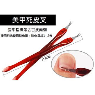 【俏美甲】美甲死皮叉 指甲指緣去甘皮肉 死皮推 死皮鏟 表皮刀 推刀 指甲修甲工具 光療DIY材料 水晶指甲彩繪